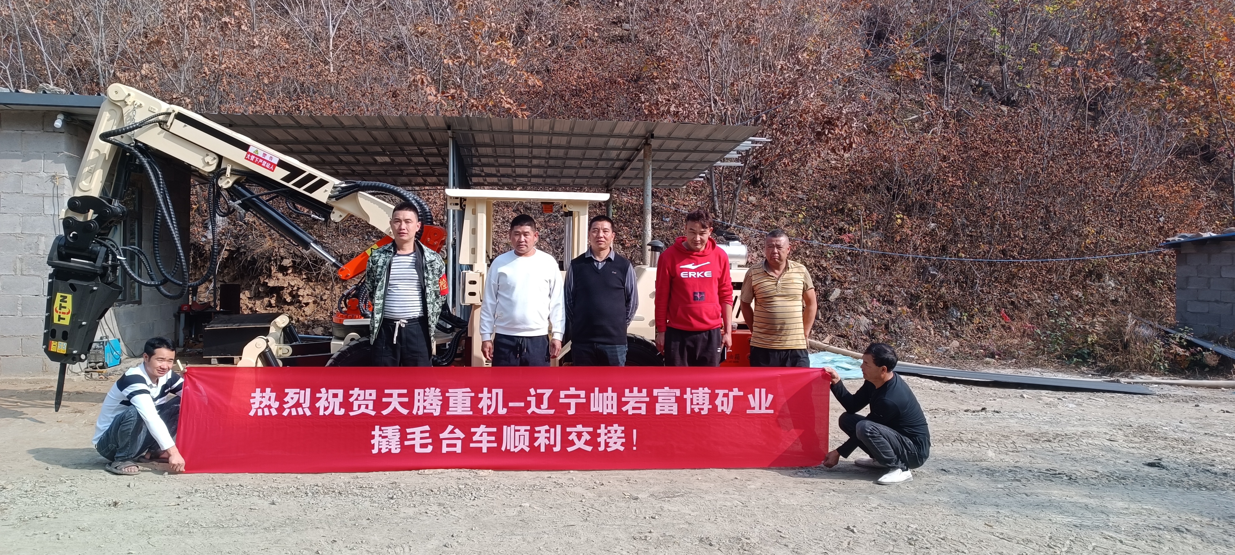 熱烈祝賀天騰重機(jī)-遼寧岫巖富博礦業(yè)撬毛臺(tái)車順利交接！